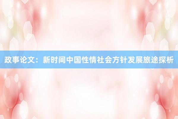 政事论文：新时间中国性情社会方针发展旅途探析