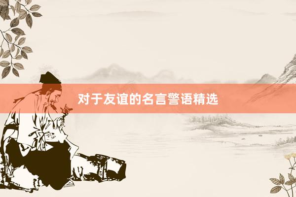 对于友谊的名言警语精选